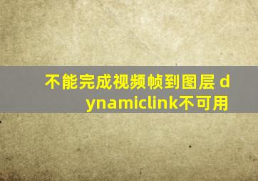 不能完成视频帧到图层 dynamiclink不可用